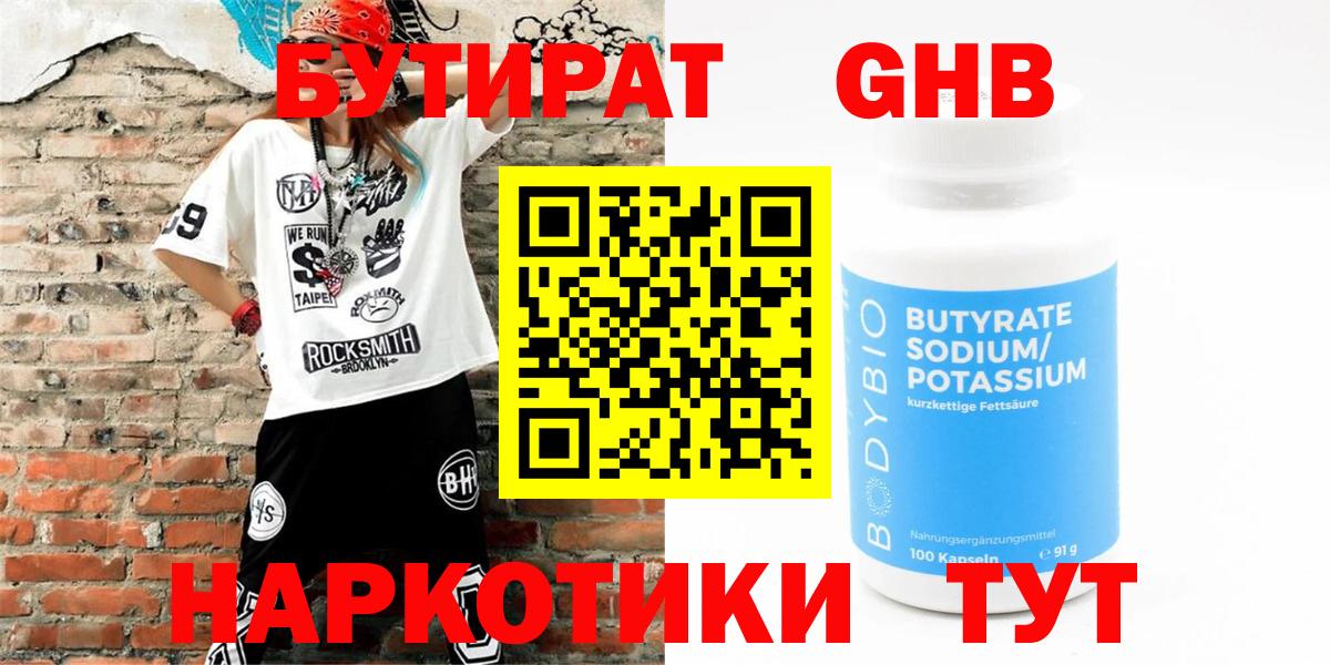 БУТИРАТ  БУТИРАТ бутандиол  Вход с VPN  Тихорецк 