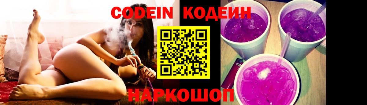 Codein напиток Lean (лин)  Кодеин Purple Drank  Тихорецк  Вход с VPN 
