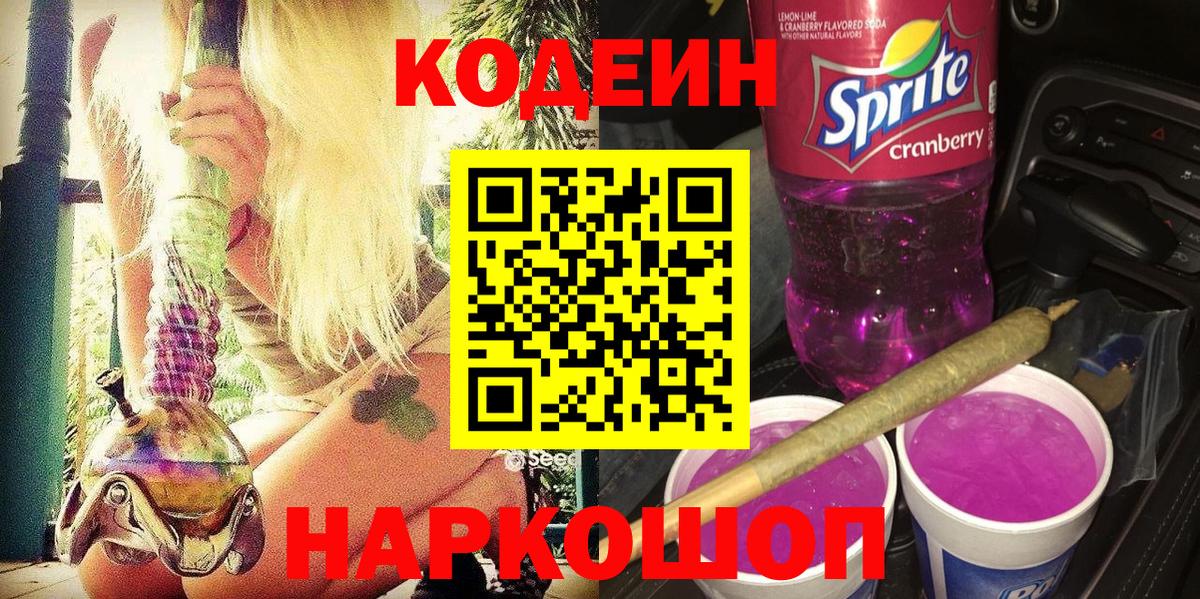 Codein напиток Lean (лин) Тихорецк